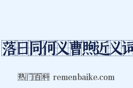 落日同何义曹煦近义词是什么意思的图片